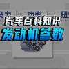 关于这些发动机参数，你都了解吗