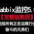 Zabbix监控5.0【完整版教程】，送给所有正奋斗在运维行业的兄弟们