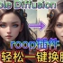 【ai绘画】SD-Webui超强插件roop 无需训练 一张图轻松换脸