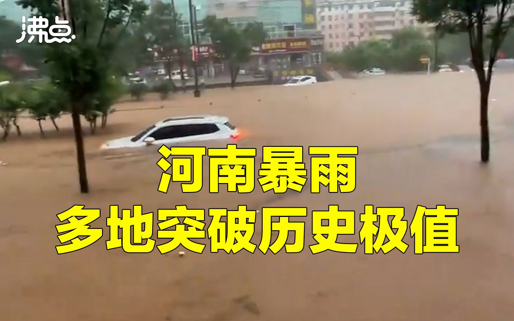 1 河南暴雨多地突破历史极值:洛阳街道变汪洋 大量汽车泡在水里哔哩哔哩bilibili