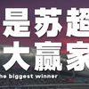 谁是苏超最大赢家