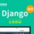 最新Django全套教程【千锋Python】    2019