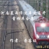【铁路】720暴雨后首班车合集