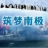【CCTV纪录片】《筑梦南极》【全8集】中国南极科考实录