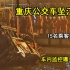 重庆公交车坠江真实影像，15名乘客无一幸存，车内监控曝光令深思