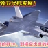 从划时代的歼20，到横空出世的双座歼-20，中国引领五代机发展？