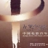 【专辑】《记忆的符号——中国电影百年寻音集》CD1：新中华进行曲 - 故事片歌曲之一
