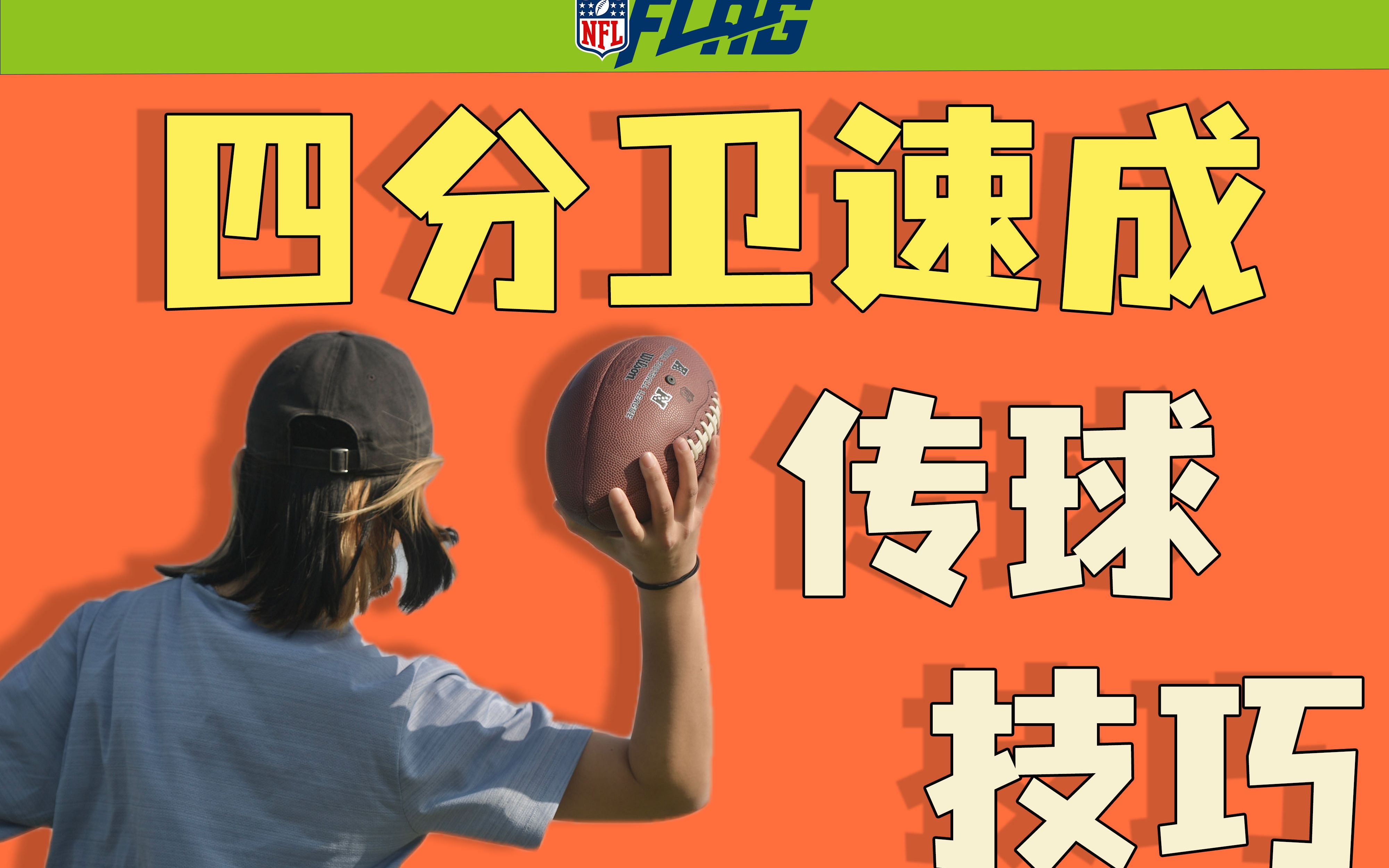 【NFL FLAG】你离腰旗橄榄球传球高手 就差这一个训练！