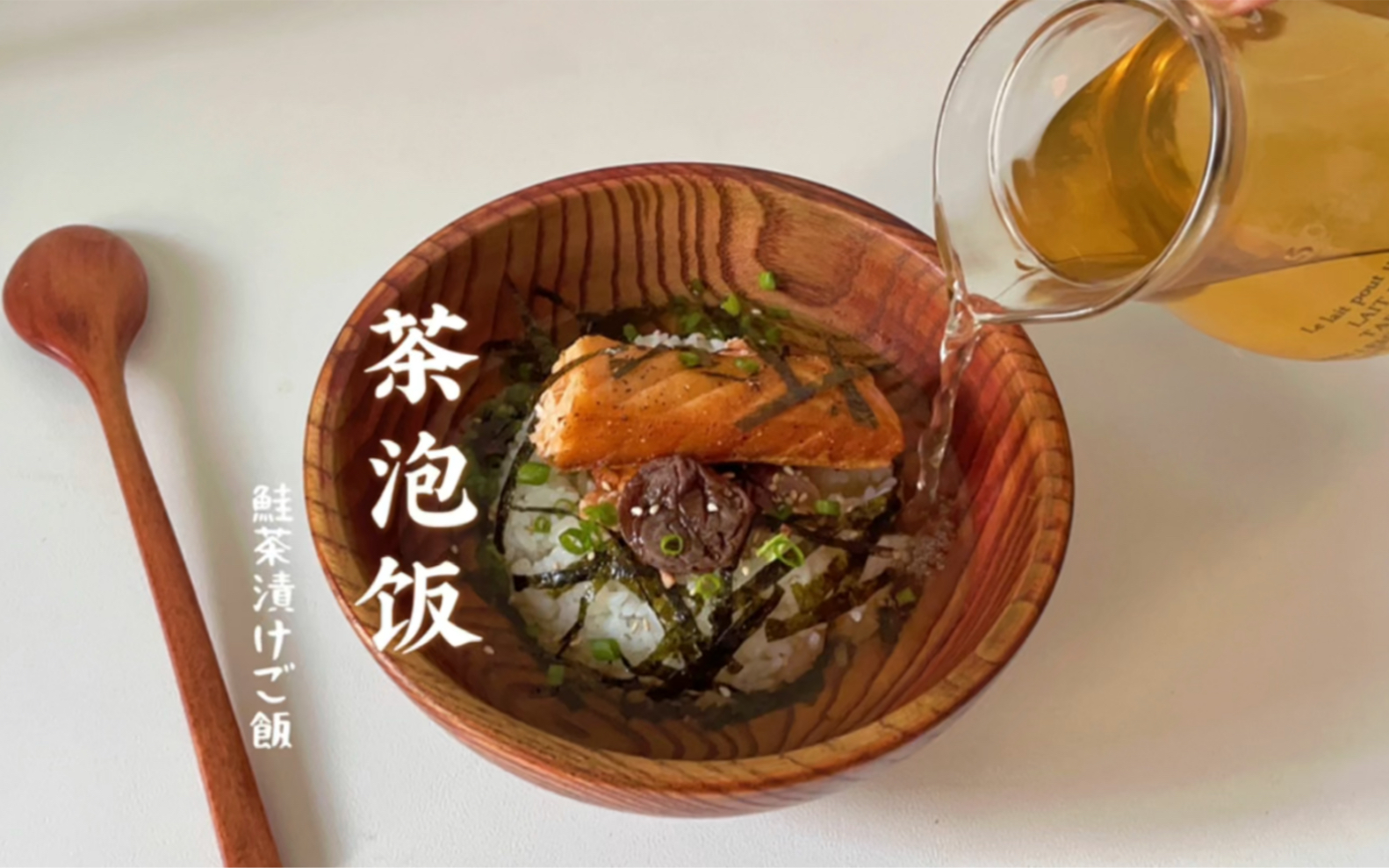 夏天啦！一起来吃清清爽爽的三文鱼茶泡饭吧！！