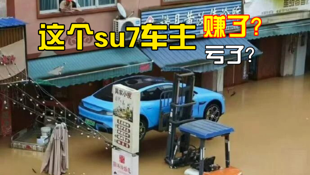 有用知识+1，专业角度计算小米su7赚了多少亏了多少