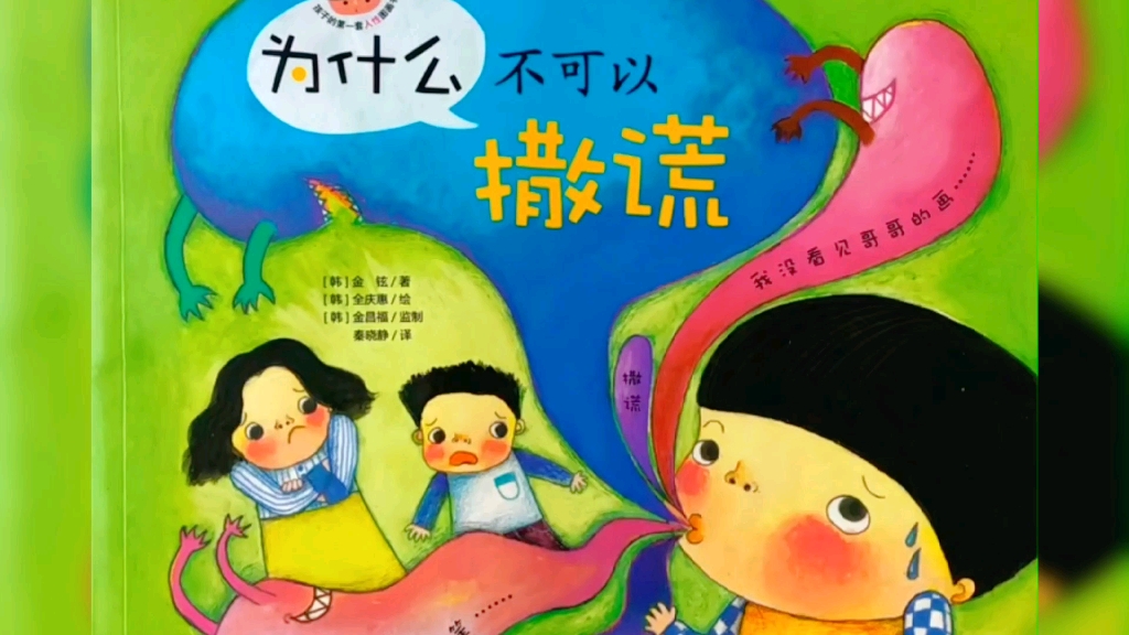 做个诚实的宝宝《为什么不可以撒谎》有声绘本故事分享