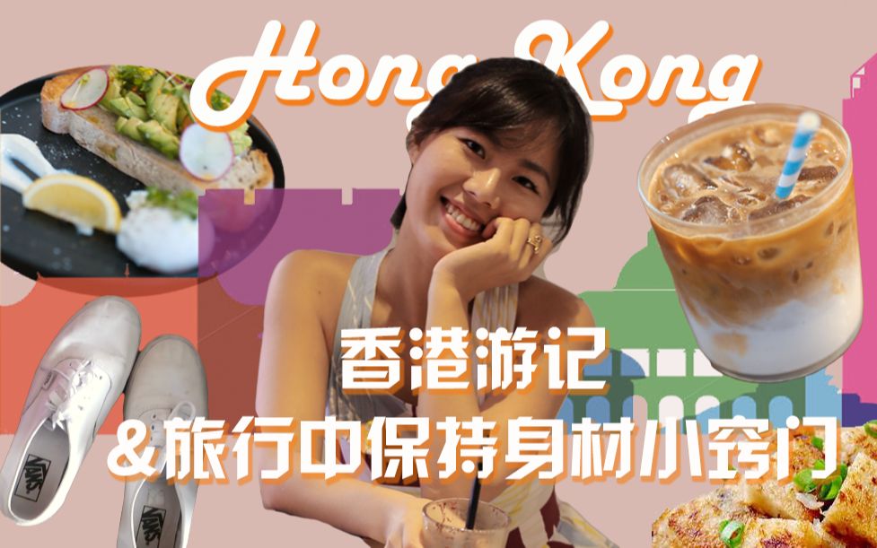 Vlog| 香港游记+我在旅行中保持身材的tips分享