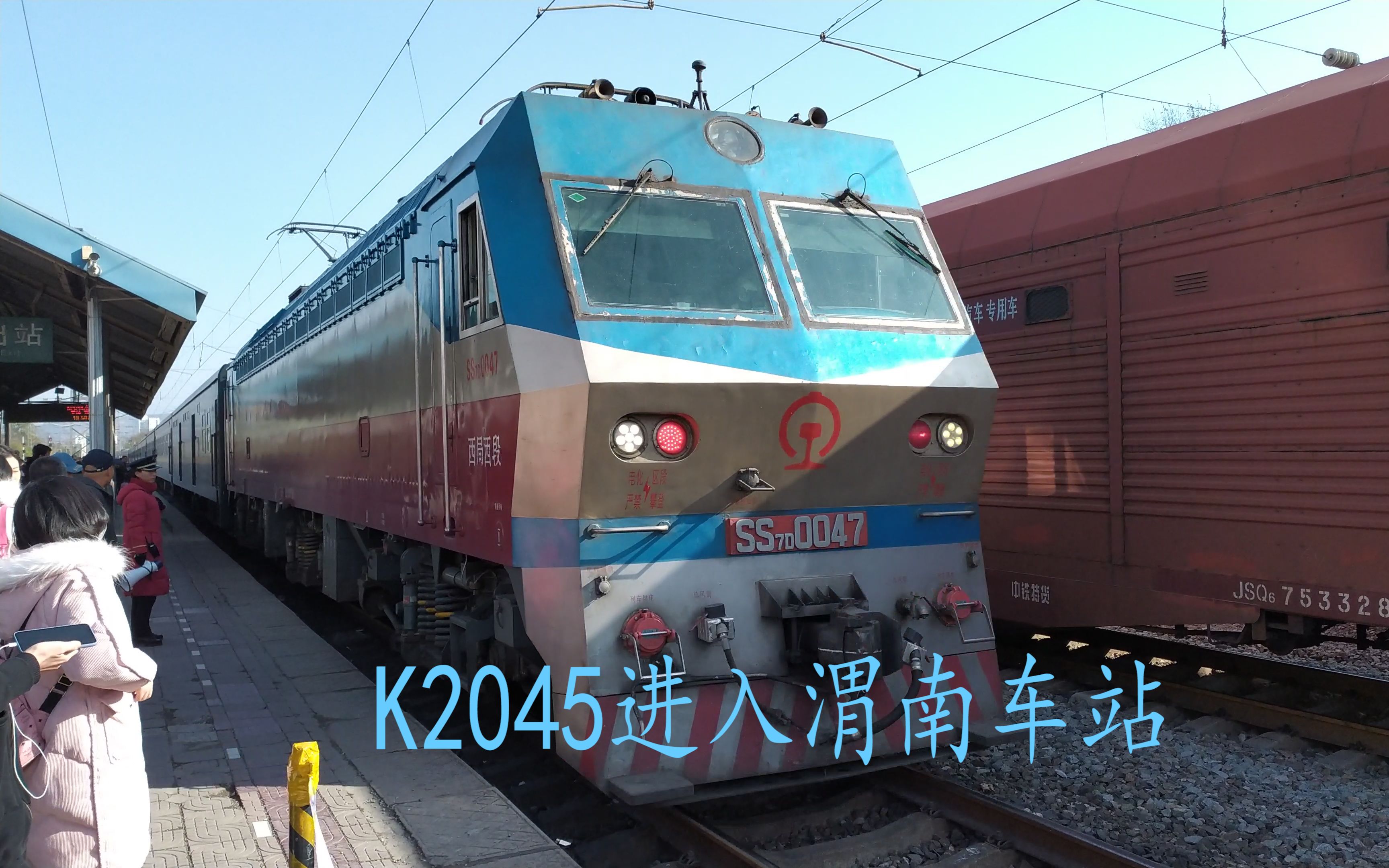 【铁路摄影】ss7d-0047牵引k2045进渭南二站台三道_哔哩哔哩)