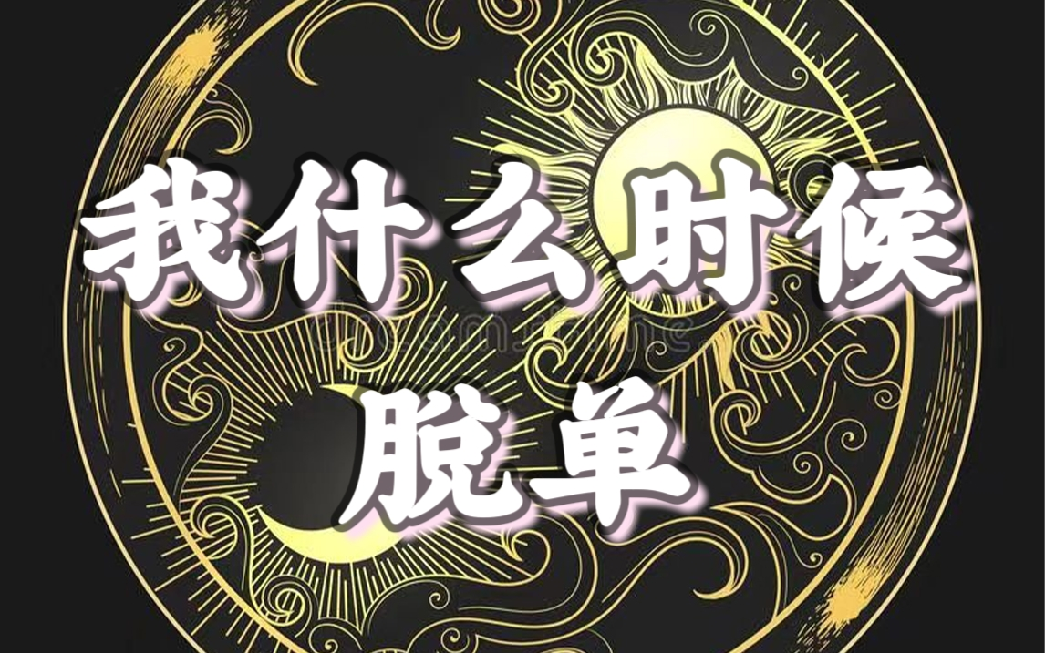 【摩登女巫】我什么时候脱单