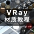 VRay材质编辑器教程【持续更新案例】