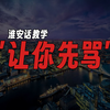 来淮安必须要学会的淮安话：“让你先骂