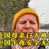家人们，谁懂啊！77岁母亲被俩年轻女子偷走父亲送的劳力士。报警后石沉大海😡 再看中国，到处摄像头，犯罪罕见，安全感拉满！ #中英差异 #安全感 #社会治安