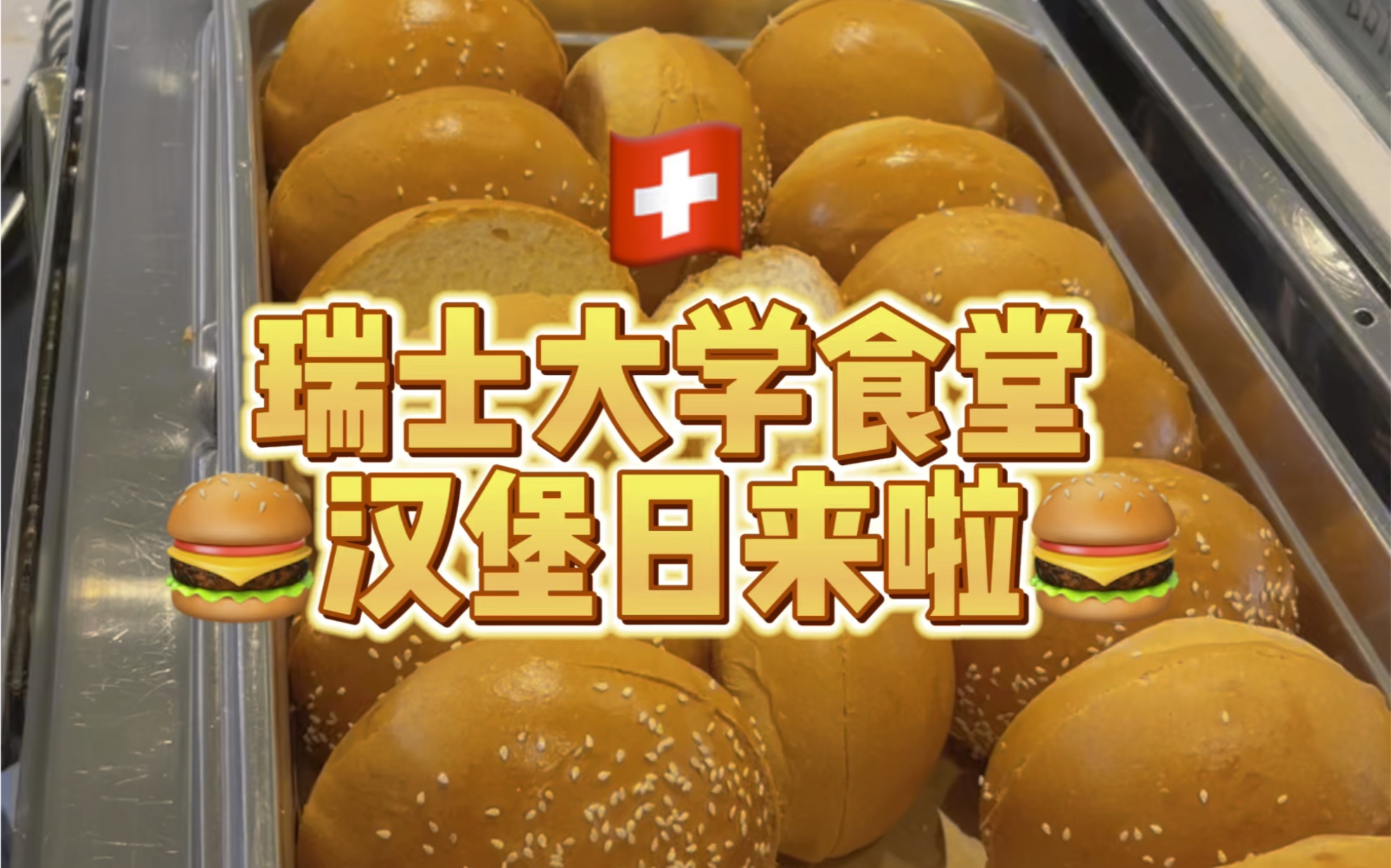 我在「瑞士大学食堂」吃汉堡自助！美式牛肉堡随便吃！