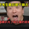 那些艺考生最终归宿是什么？张雪峰扒光了娱乐圈的底裤