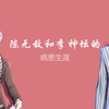 【手书】陈大少爷和李大小姐的病患生涯