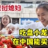 老挝媳妇惊到了，吃顿小龙虾要花22万老币：在中国能买套房