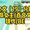 【一更到底】双女主/19分钟看完/现代/BE/百合文