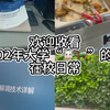 大学“🐮🐎”生活分享第十期 #大学日常 #校园vlog #大学生