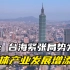 台媒：台海紧张局势为台湾半导体产业发展增添变数