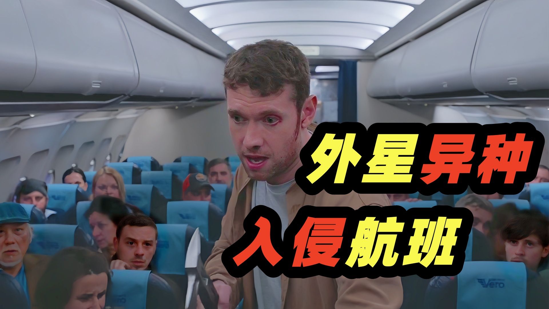 外星异种，入侵航班，怪物见人就杀，太残暴了！2026最新恐怖电影《夺命航班》