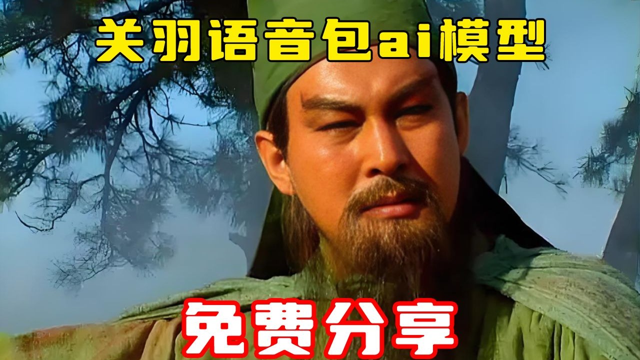 【鬼畜素材站】关羽语音包鬼畜素材ai训练三国演义
