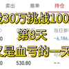 1月17日，30万挑战下100万第8天，赚钱真难啊