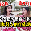 找不到工作不婚不育？欧洲年轻人的真实处境！他们如何看待欧洲衰落