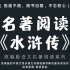 水浒传 （一）|  统编版中学语文同步课文动画视频讲解名著阅读系列《水浒传》#语文 #学习