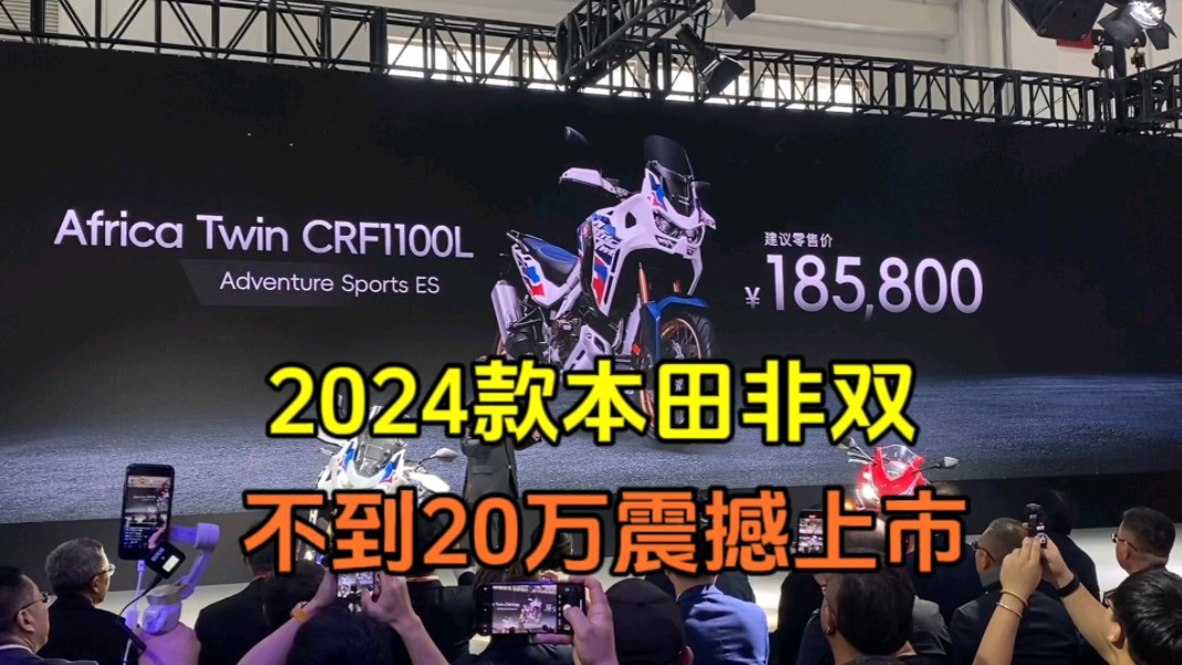 2024款本田非双，不到20万震撼上市 #北京摩托车展
