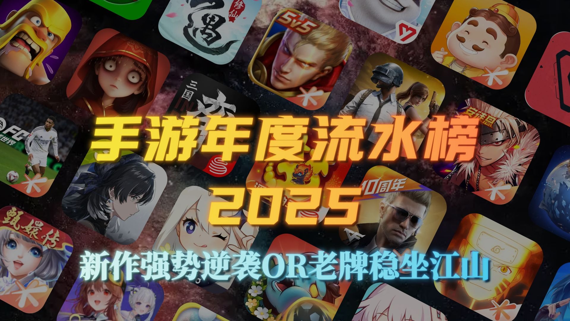 十亿流水仅是榜单门槛！手游市场的“天花板”究竟有多高？