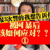 【关于网暴，你必须知道的