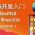 BBCo - iOS开发入门教程 SwiftUI 微博App项目实战 Lesson 1 (零基础学习Swift编程)