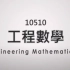 【公开课】台湾清华大学 - 工程數學(一) - 王俊堯教授