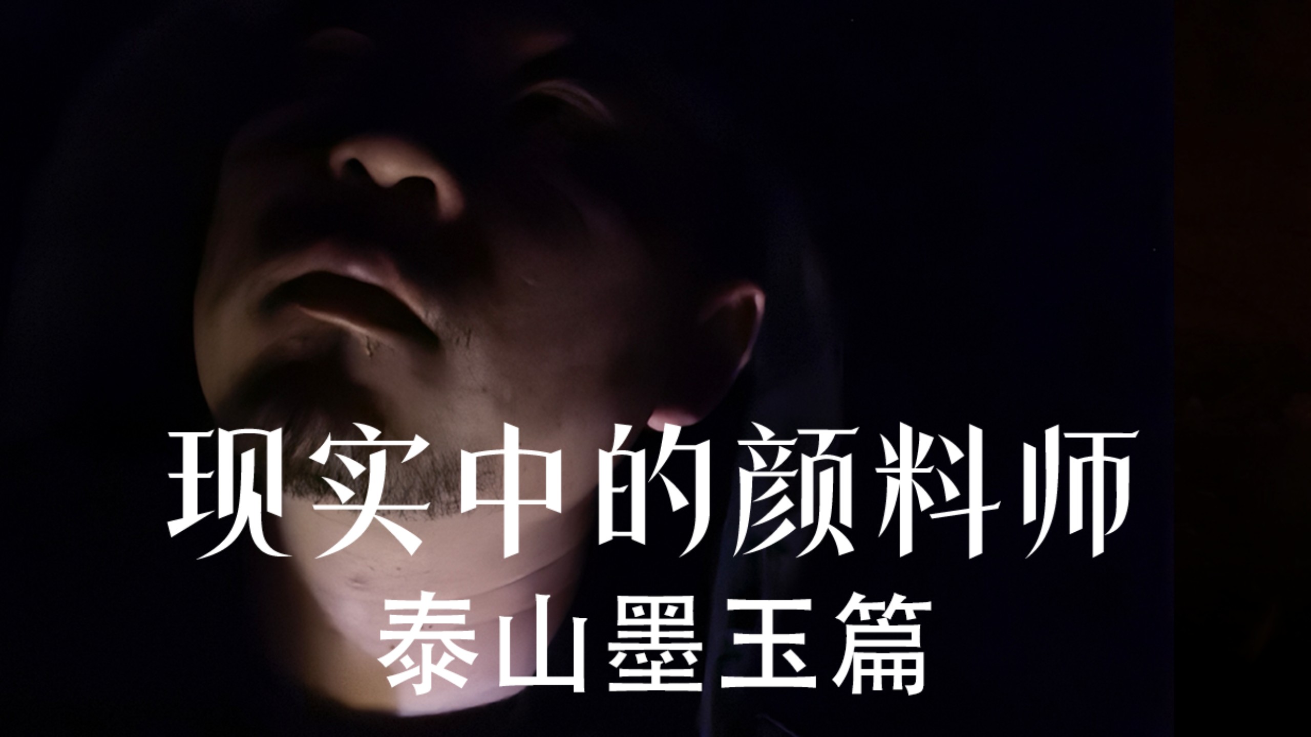 《现实中的颜料师》泰山墨玉篇