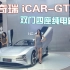 上海车展实拍icar-GT，智能座舱，双门四座电动跑车