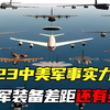 2023中美实力全面对比，海陆空差距正在缩小，解放军能否再次取胜