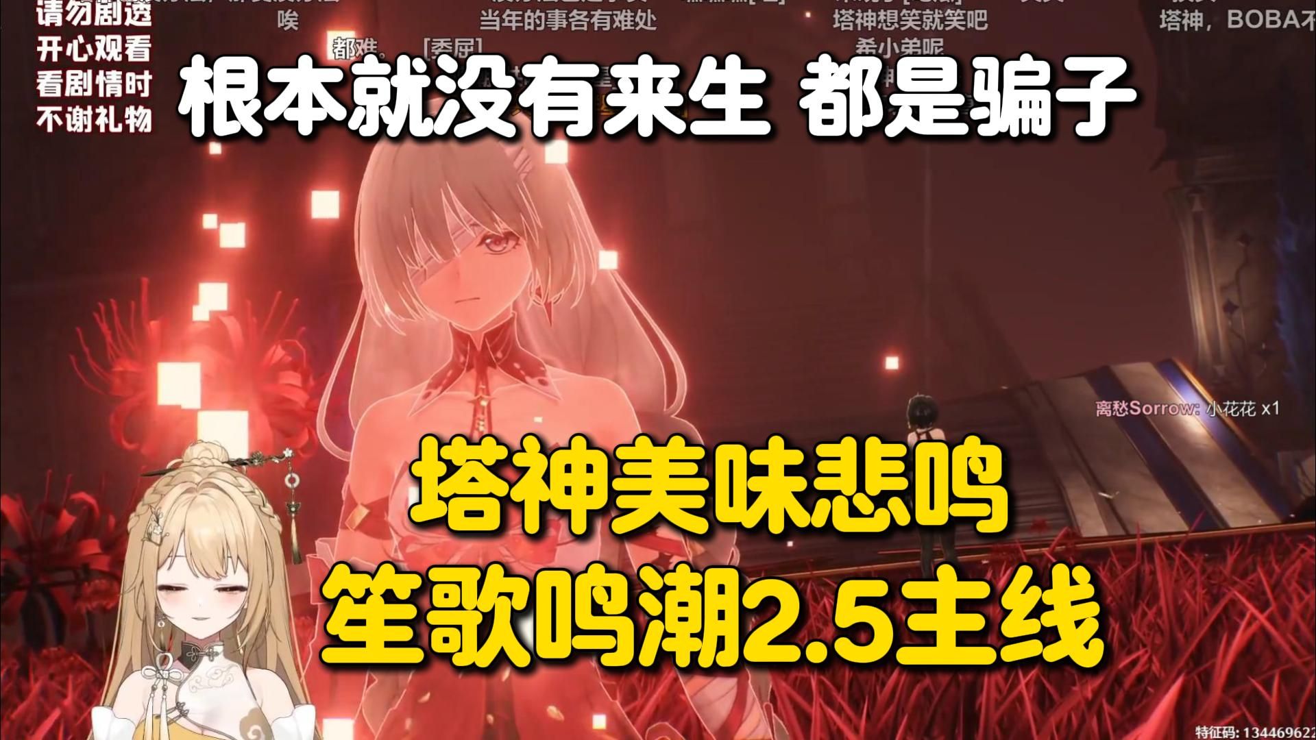 恭喜塔神找到荒谬出处，美味的大帅比笙歌鸣潮2.5主线剧情