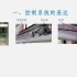 上海教育 空中课堂 高一通用技术 必修1