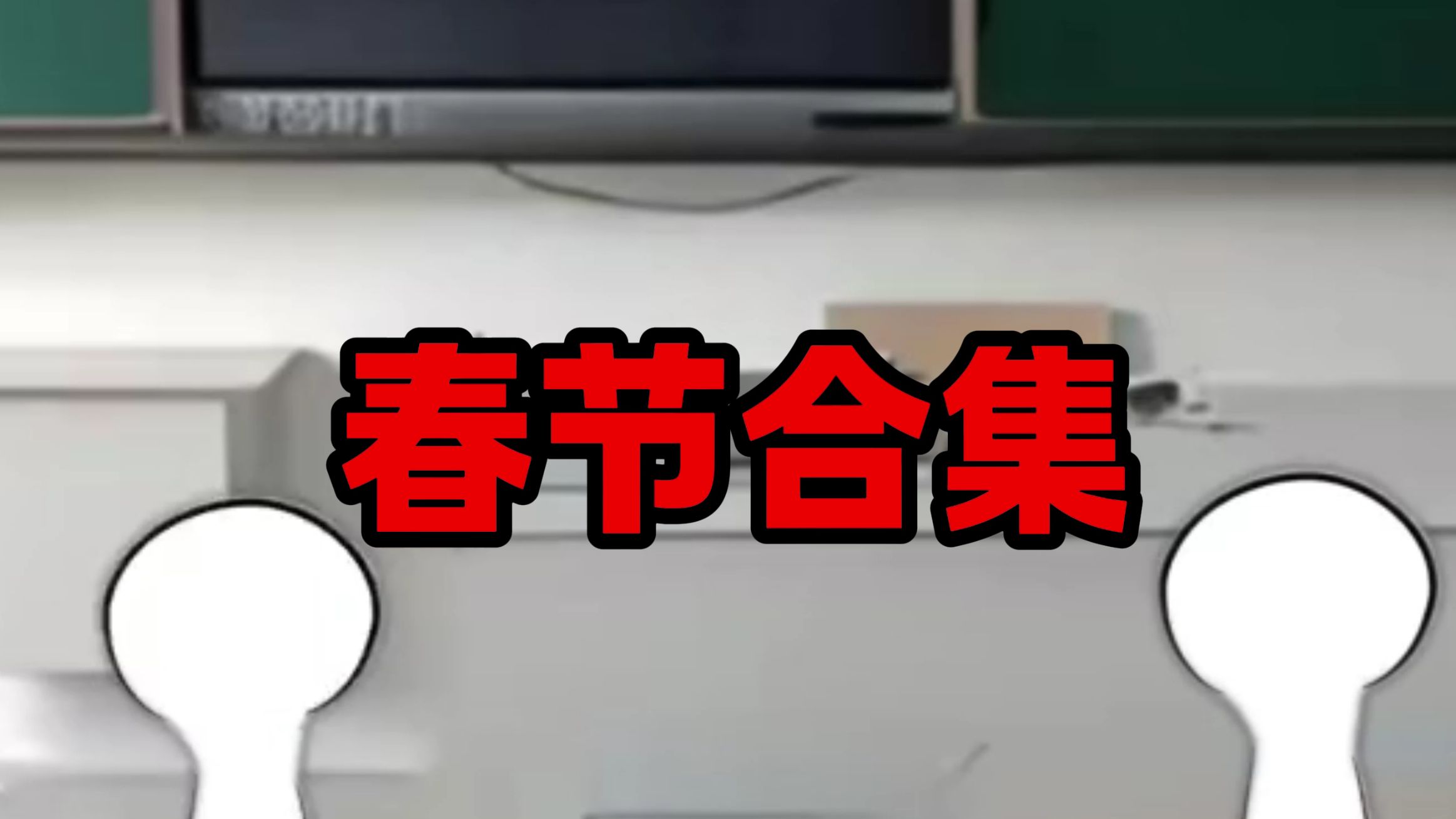 衣冠禽兽の老师の春节