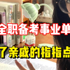 全职备考事业单位两年，在家啃老，每天只睡三四个小时，白天两杯黑咖啡续命，从120+到140+的日子
