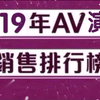 2019年AV演员销售排行榜
