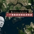 新加坡，一个独裁政府的经济奇迹