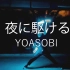 【WOTA艺】【一人前】夜に駆ける-YOASOBI