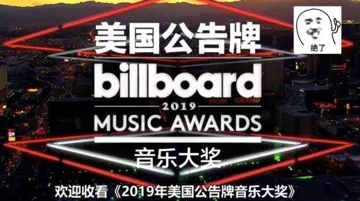 2019年美国公告牌音乐大奖盛典.The.2019.Billboard.Music.Awards.中文字幕