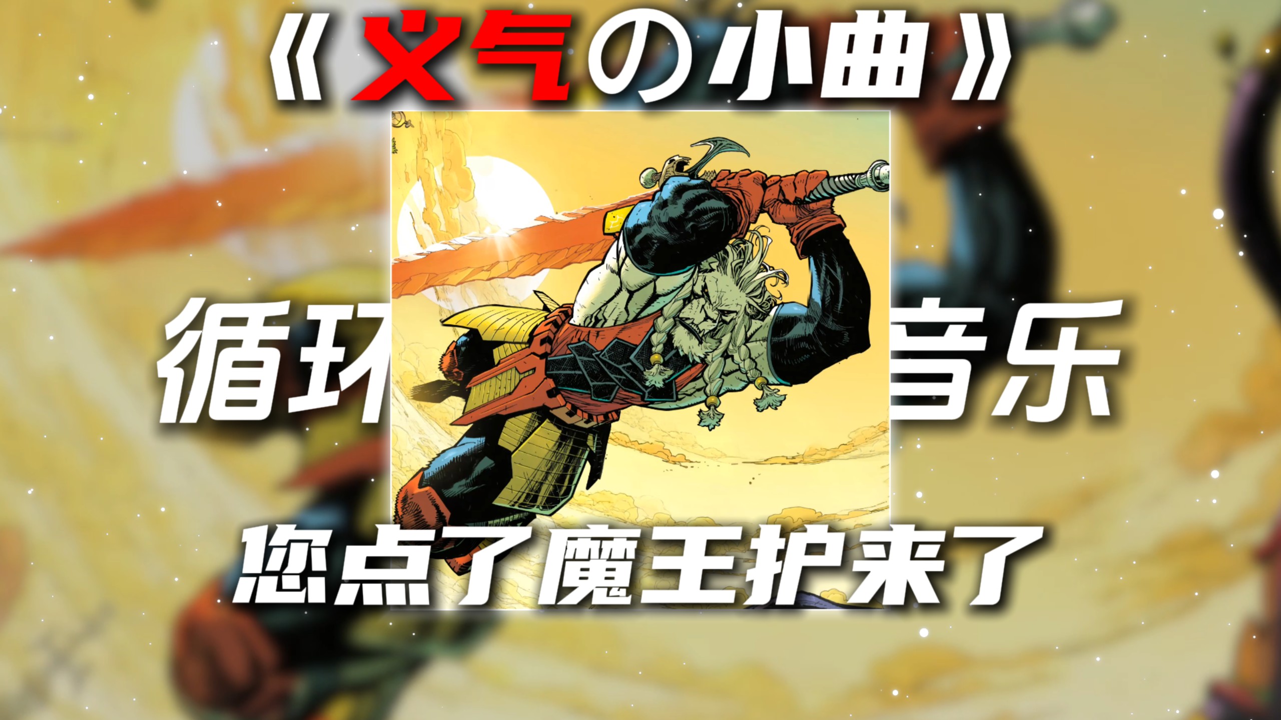 循环歌单|《义气の小曲》《魔王护の小曲》Holiday victory